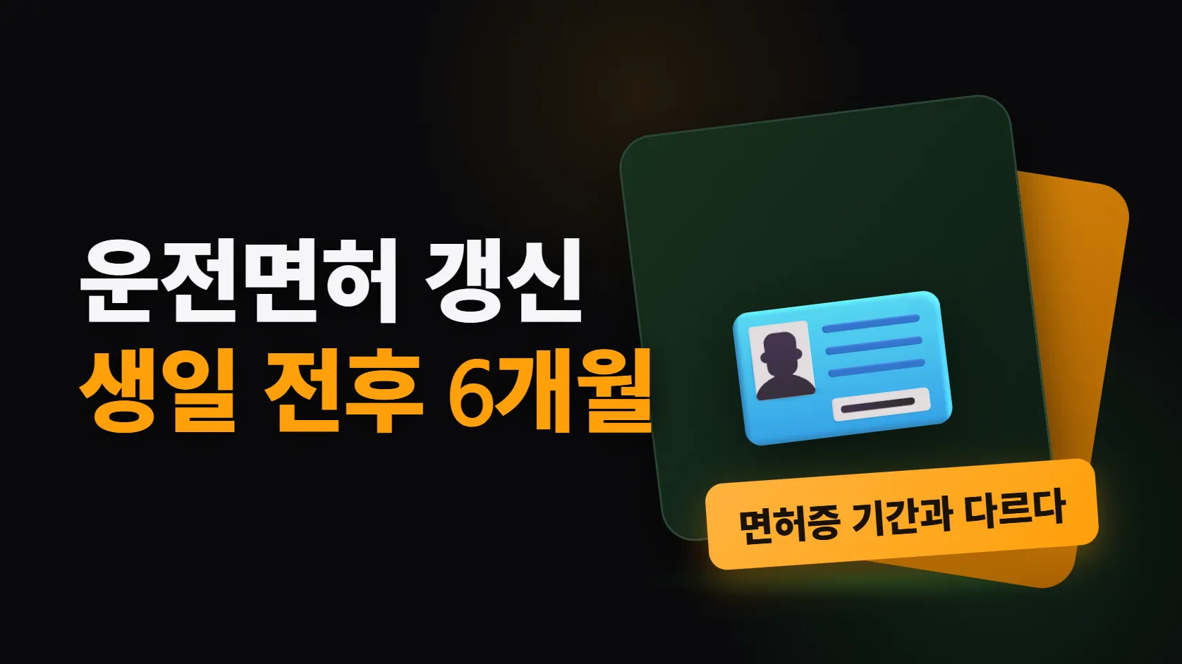 운전면허 갱신, 올해부터 생일 전후 6개월이다 — 면허증에 적힌 기간과 다를 수 있다