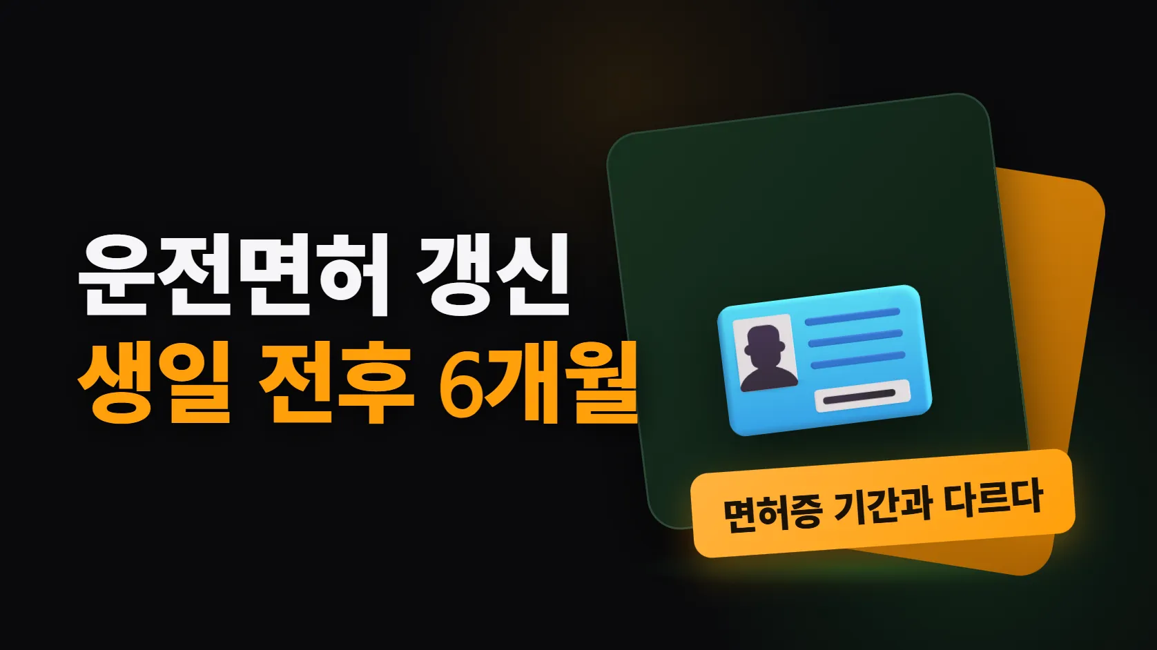 운전면허 갱신, 올해부터 생일 전후 6개월이다 — 면허증에 적힌 기간과 다를 수 있다