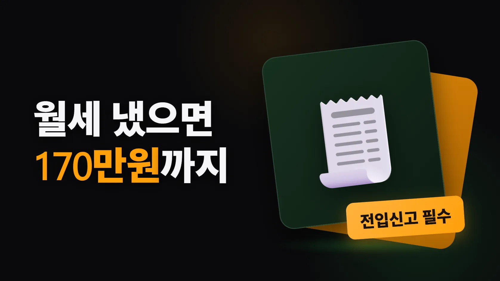 월세 세액공제 — 최대 170만원, 전입신고 안 했으면 0원