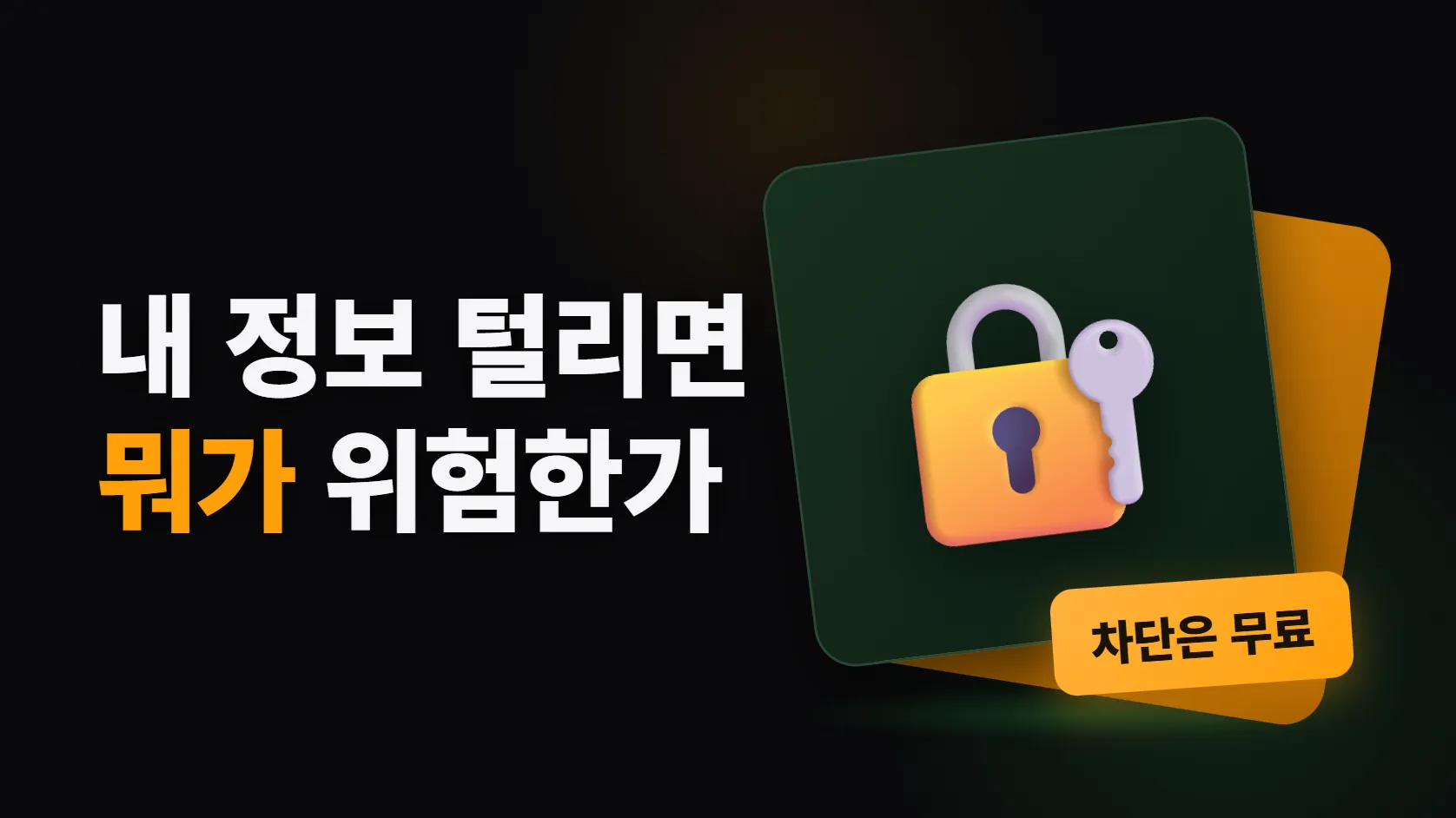 개인정보 유출 통지를 받았다면 — 항목별로 뭐가 위험하고, 뭘 차단해야 하나