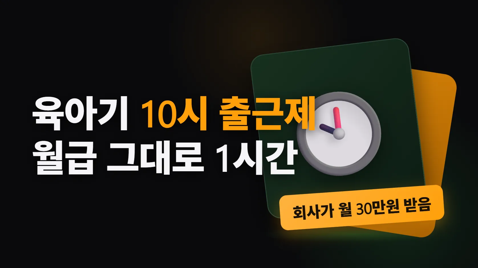 육아기 10시 출근제 — 월급 그대로 하루 1시간 줄이면 회사가 월 30만원 받는다