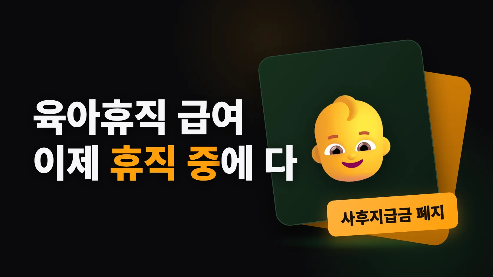 육아휴직 급여 — 이제 휴직 중에 다 받는다, 부부가 같이 쓰면 상한 450만원