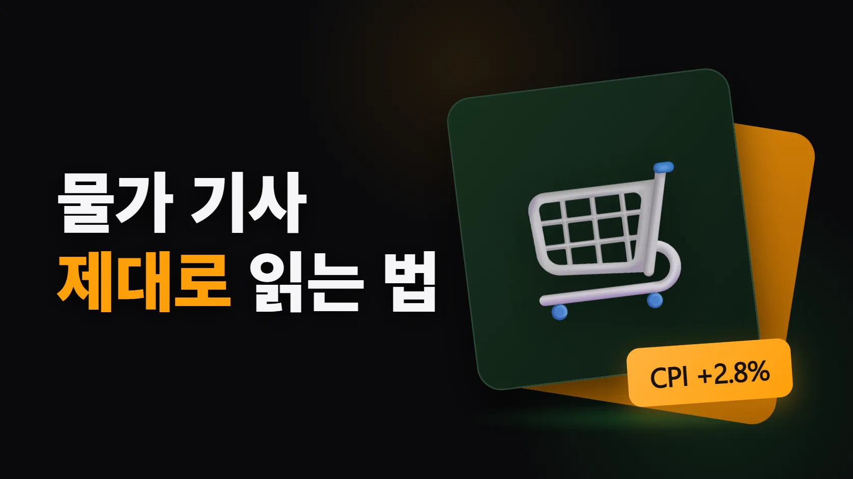 인플레이션과 CPI — "물가 2.8% 상승" 기사, 정확히 읽는 법