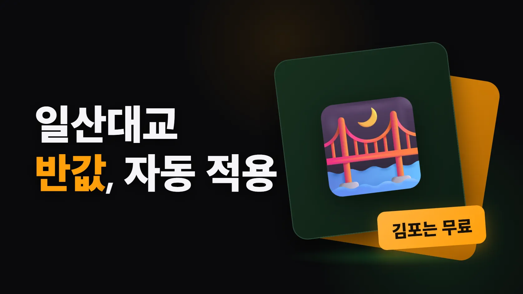 일산대교 통행료 반값 — 등록 없이 자동 할인, 김포시민은 출퇴근 무료