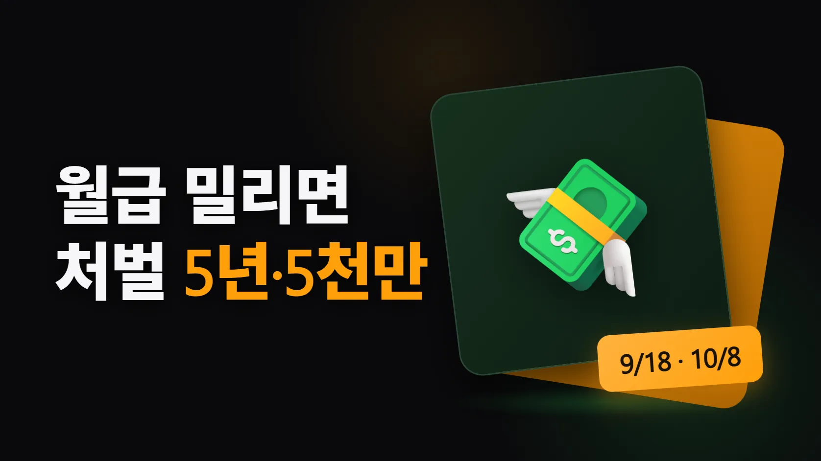 월급·퇴직금이 밀리면 — 9월 18일부터 퇴직금, 10월 8일부터 임금 체불 처벌이 5년·5천만원, 못 받은 돈은 대지급금으로