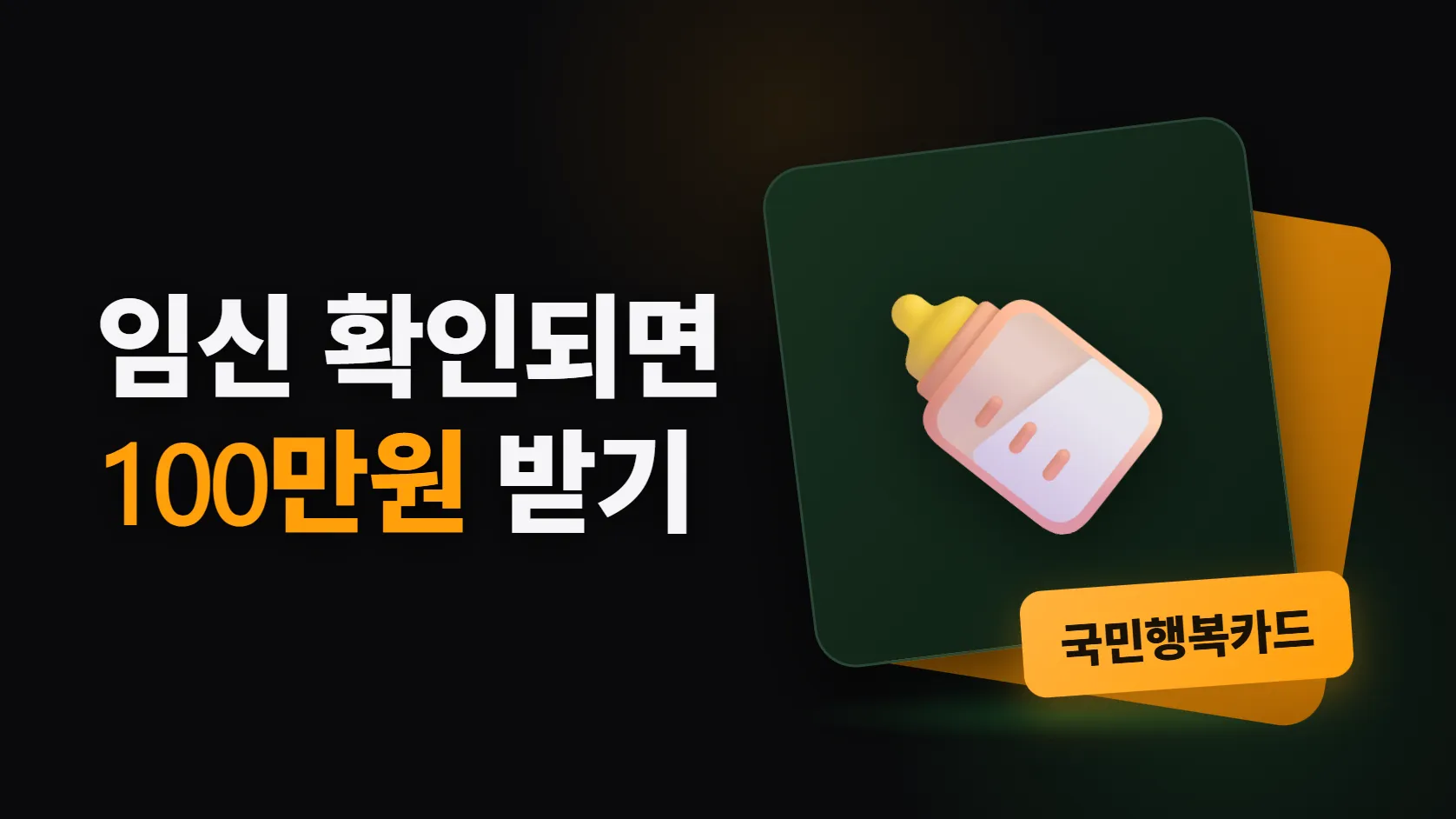 임신 확인되면 첫 주에 할 일 — 국민행복카드 100만원, 어디서 신청하고 어디에 쓰나