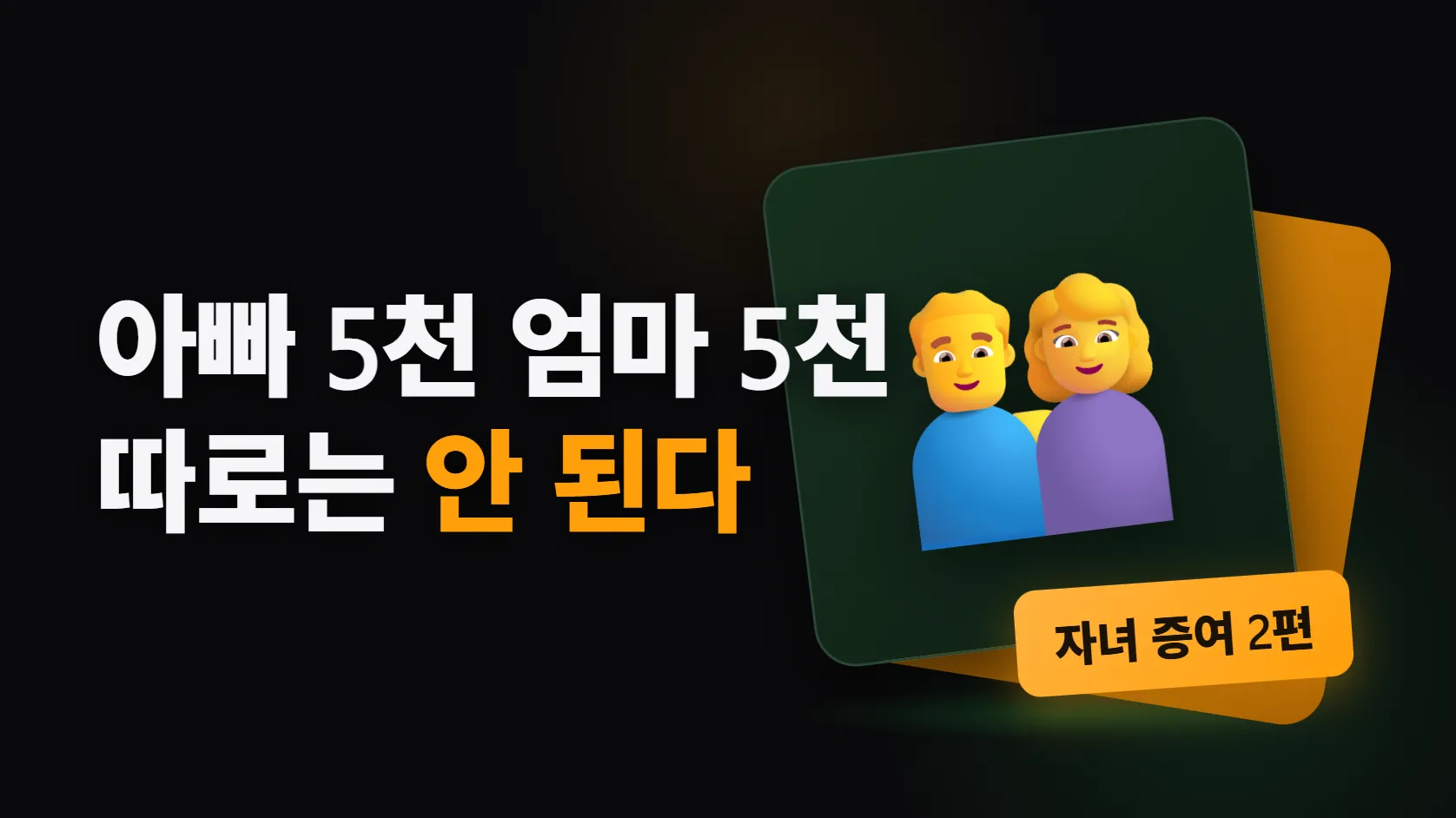 자녀에게 얼마까지 세금 없이 줄 수 있나 — 10년에 5천만원, 아빠 5천·엄마 5천은 안 된다