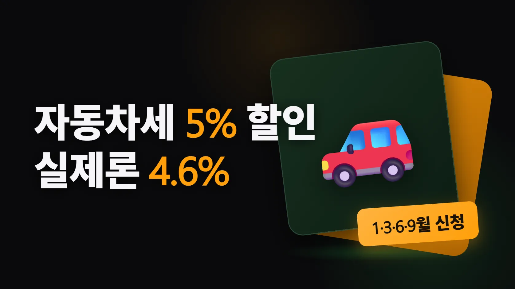 자동차세 연납 — "5% 할인"인데 실제로 깎이는 건 4.6%인 이유