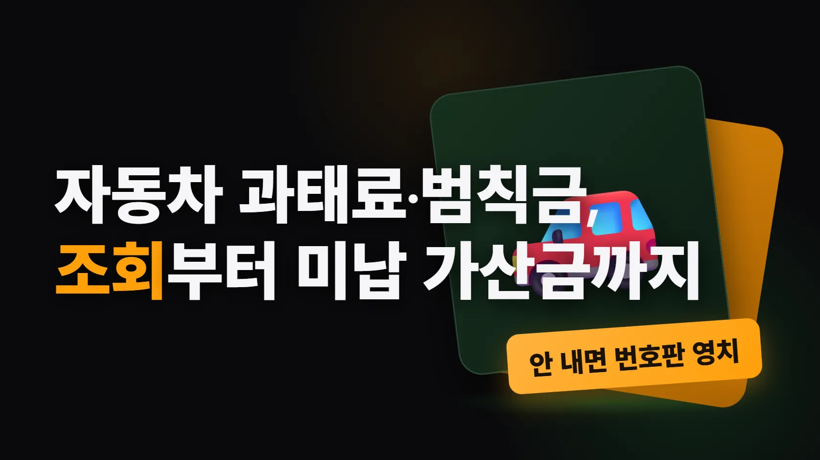 자동차 과태료·범칙금 조회와 납부 — 경찰 단속은 이파인, 주정차는 위택스·카택스, 안 내면 3%에 매달 1.2%가 붙고 번호판까지 뗀다