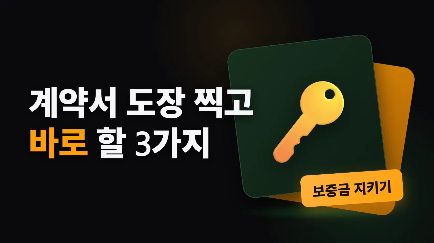 자취 계약하고 바로 해야 할 3가지 — 전입신고·확정일자·보증금 보호