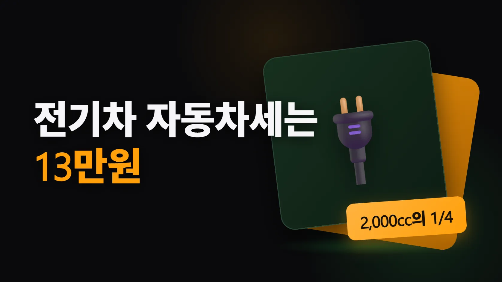 전기차 자동차세는 13만원 — 배기량이 없으면 계산이 달라진다
