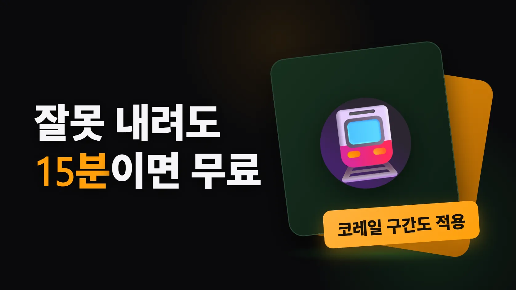 전철은 15분, 마을버스는 2시간 — 올해 바뀐 교통카드 시간 규칙