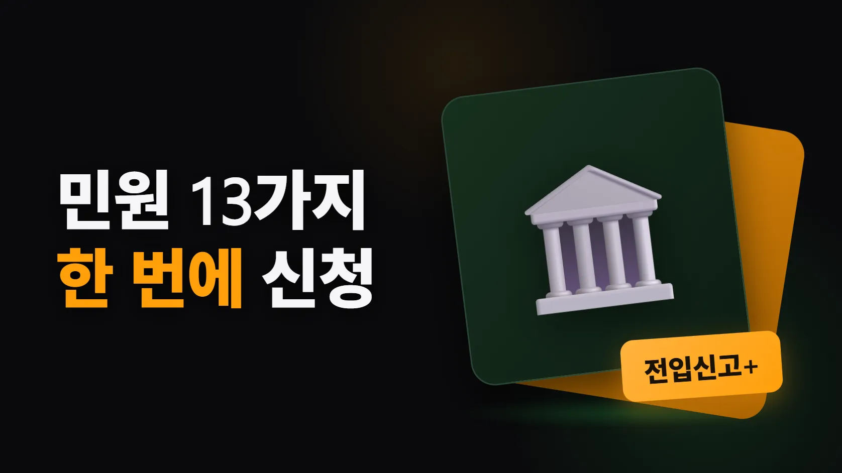 전입신고하면서 요금 감면까지 — 정부24 원스톱 서비스 13가지
