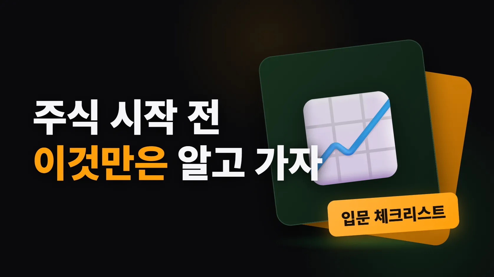 주식 시작 전에 이것만은 — 장 시간·주문·세금·필수 용어·리딩방 구별법