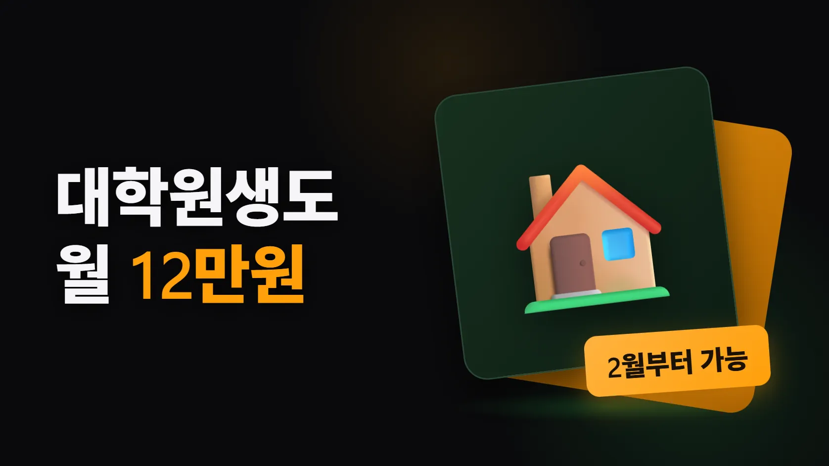 서울형 주택바우처, 대학·대학원생도 된다 — 2월에 제외규정이 삭제됐다