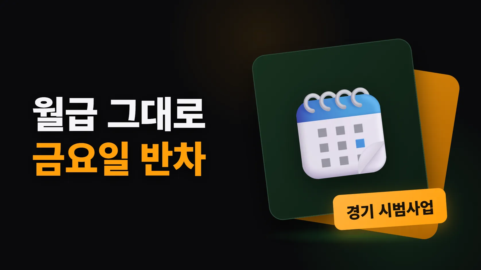 경기도 주4.5일제 — 임금 그대로 노동시간만 줄인다, 내 회사도 될까