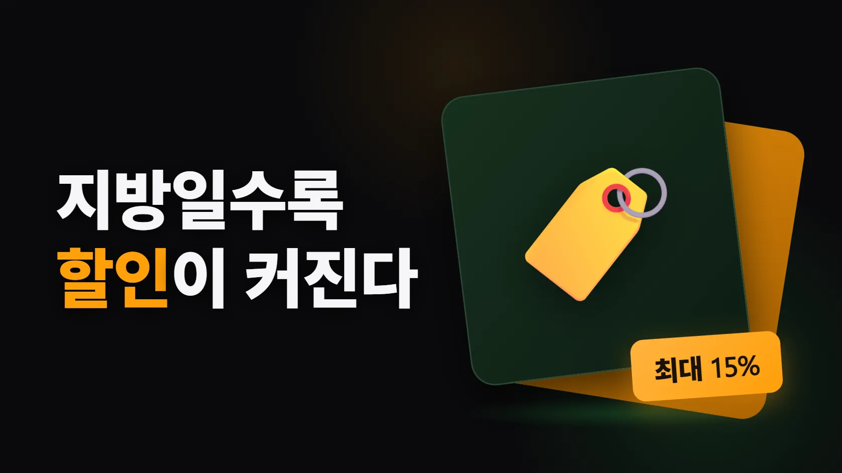 지역사랑상품권 — 지방일수록 할인이 커진다, 최대 15%의 구조