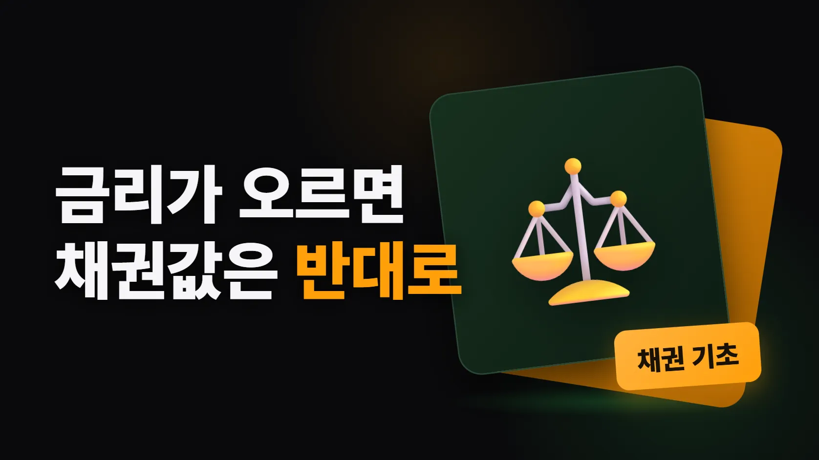 채권 기초 — 금리가 오르면 채권값은 왜 떨어질까, 개인은 뭘로 어떻게 사나