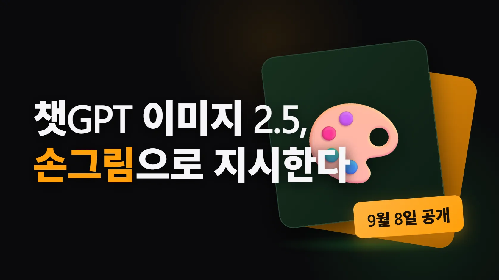 챗GPT 이미지 2.5, 무엇이 달라졌나 — 손그림으로 지시하고 고칠 곳에 댓글을 달면, 기다림은 최대 절반
