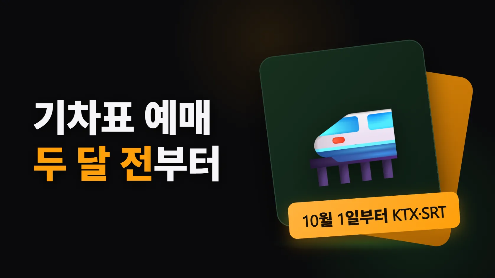 기차표 예매, 10월 1일부터 두 달 전에 열린다 — 시행된 것, 바뀌는 것과 그대로인 것