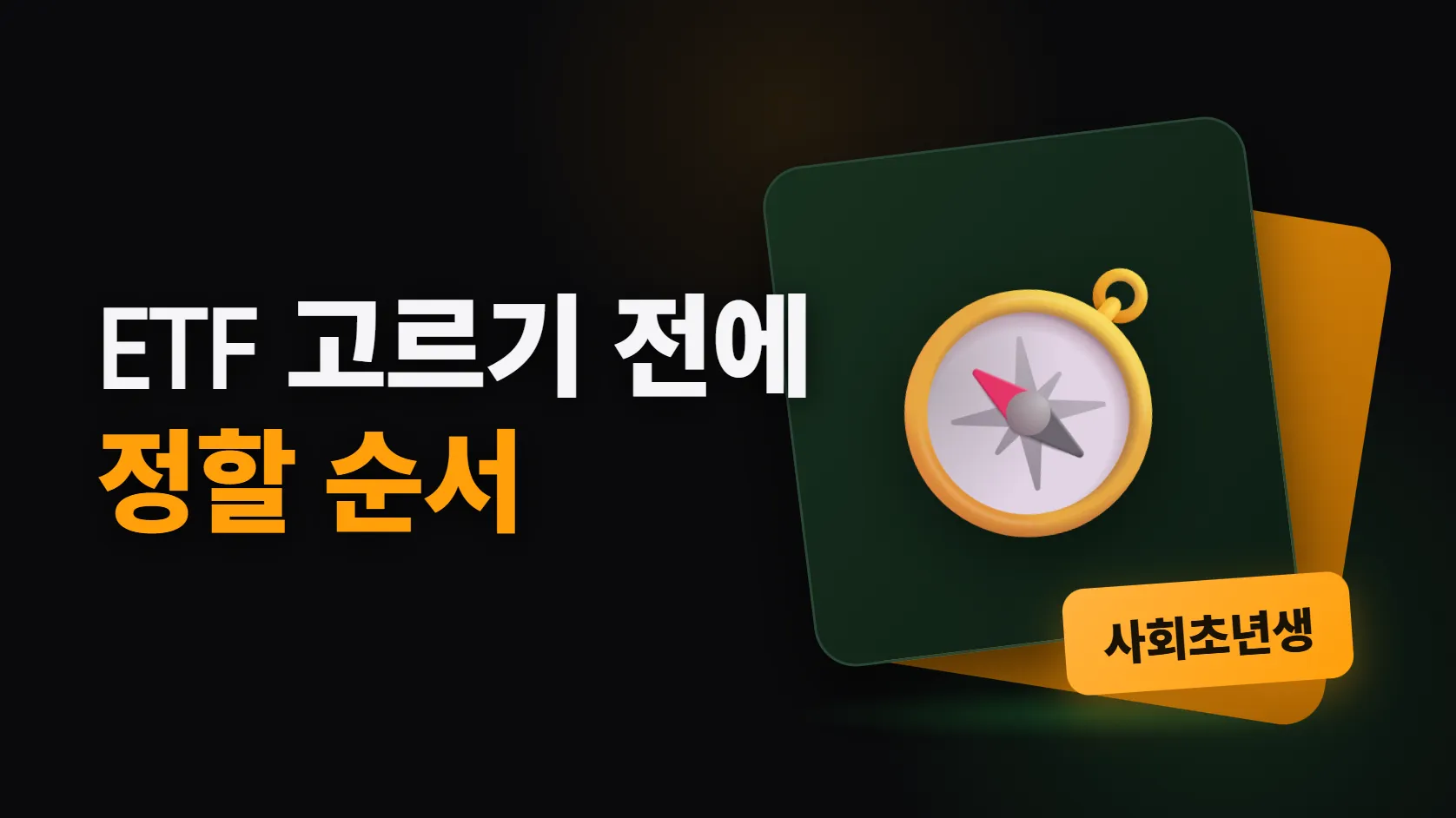 통장에 돈이 남기 시작했다면 — ETF 고르기 전에 정할 순서