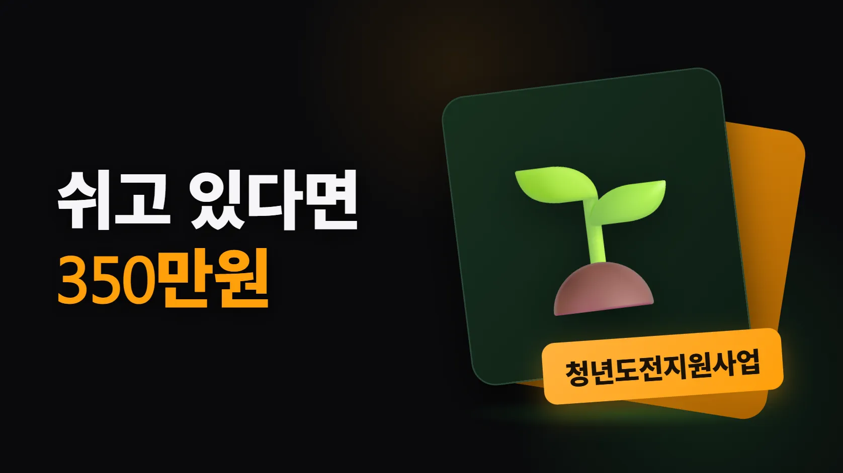 6개월 이상 쉬고 있다면 — 청년도전지원사업 최대 350만원, 다만 지역마다 다르다