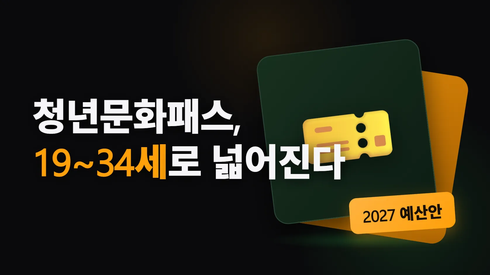 2027년 청년문화패스, 19~34세로 넓어진다 — "매년 15만원 전원"은 절반만 맞다, 수도권은 10만원