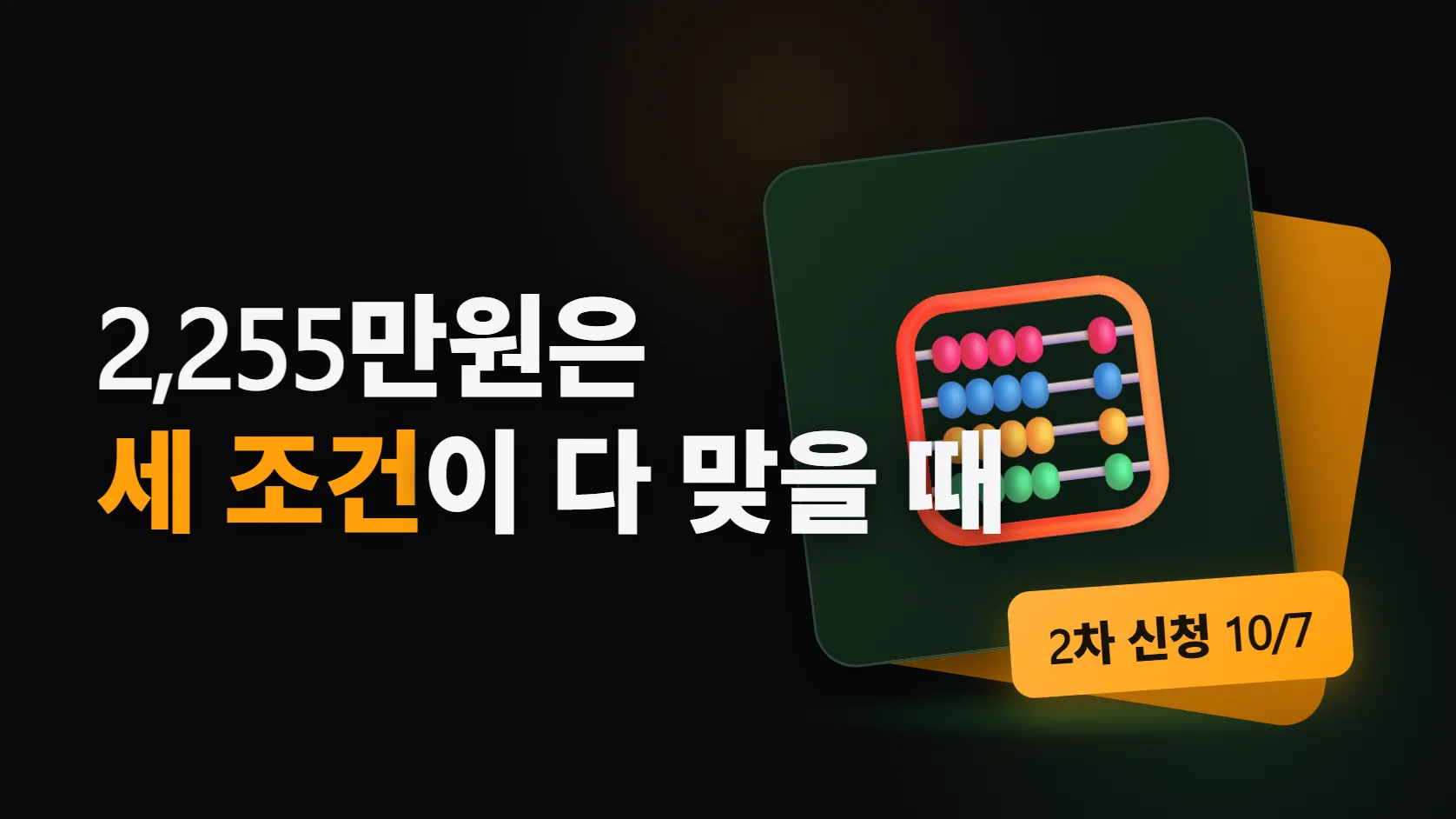 청년미래적금 2,255만원은 누가 받나 — 우대형·8% 금리·36개월 전액 납입 세 조건, 1차 탈락 80만명의 이유, 2차 사전심사·이의신청 일정과 중도해지 함정