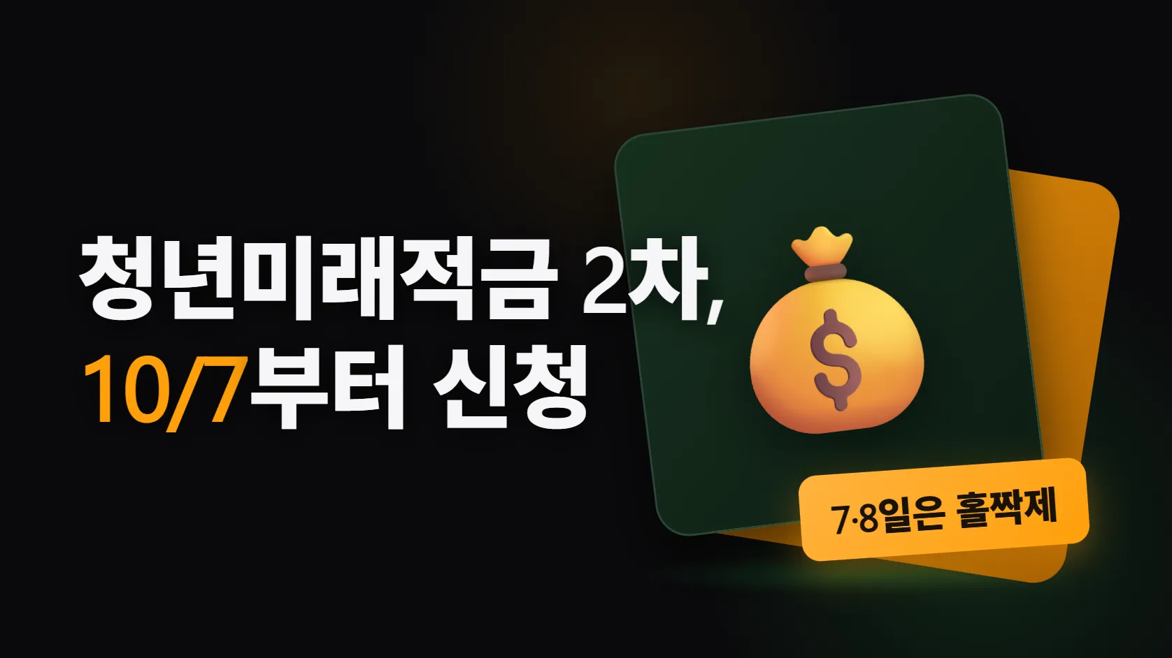 청년미래적금 2차 신청 10월 7일부터 — 7·8일은 출생연도 홀짝제, 12~16일은 누구나, 12월이 아니라 10월이다