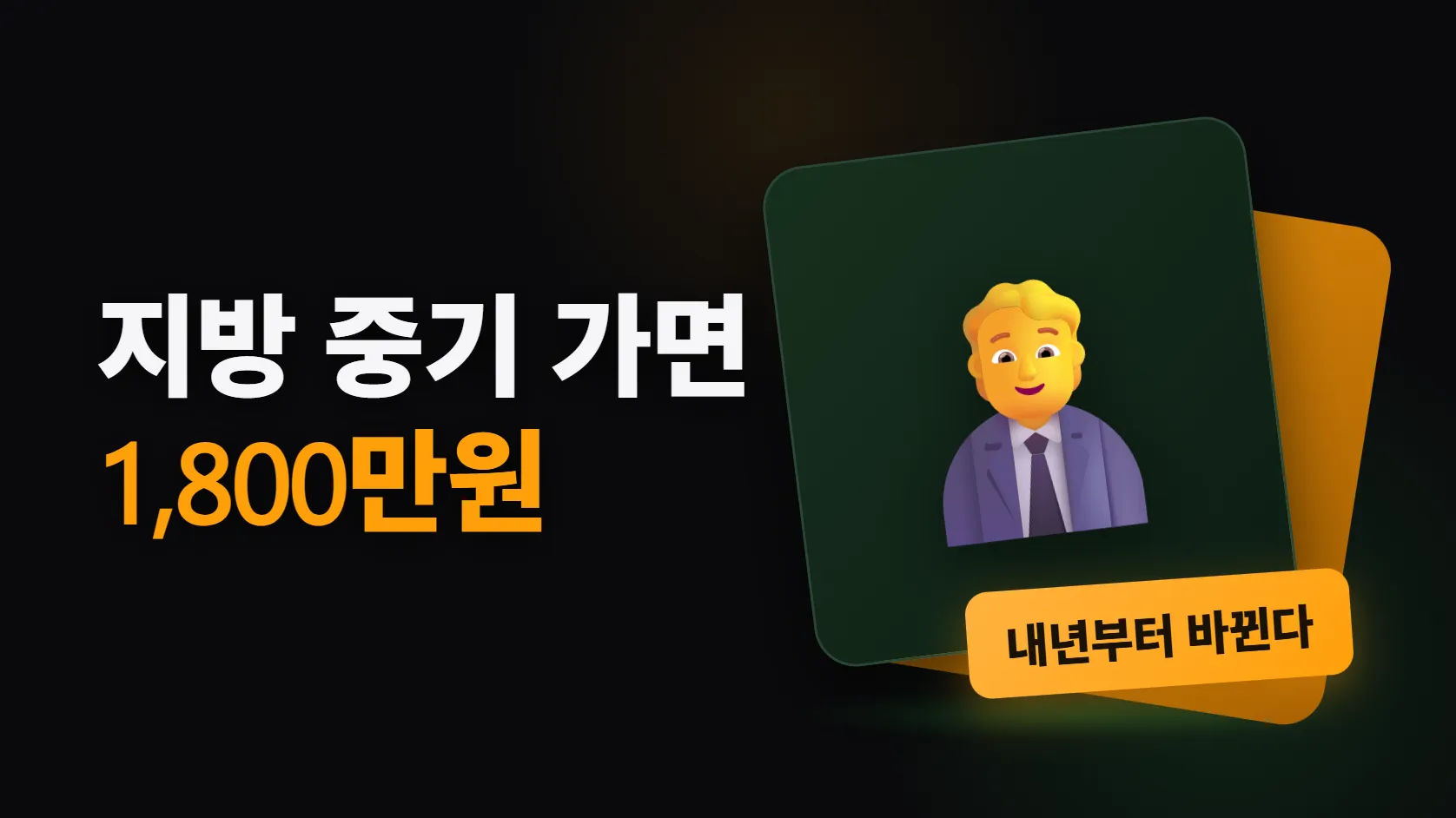 청년 취업 지원, 내년에 이렇게 바뀐다 — 지방 중소기업 가면 2년에 1,800만원