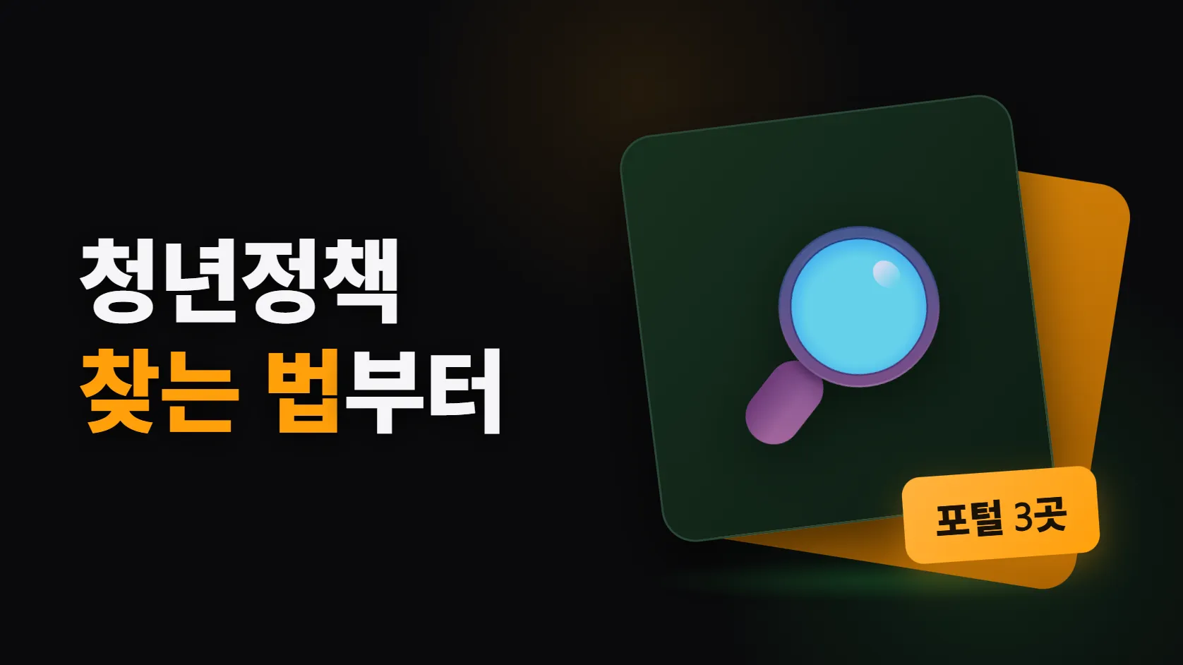 내가 받을 수 있는 청년정책 찾는 법 — 포털 3곳과 검색 순서