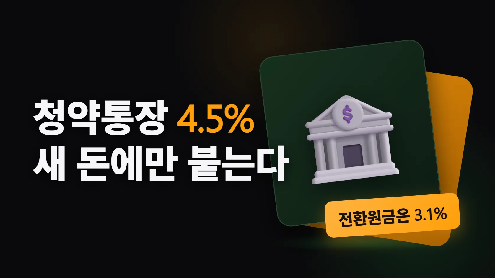 청년 주택드림 청약통장으로 갈아타기 전에 — 4.5%는 새로 넣는 돈에만 붙는다