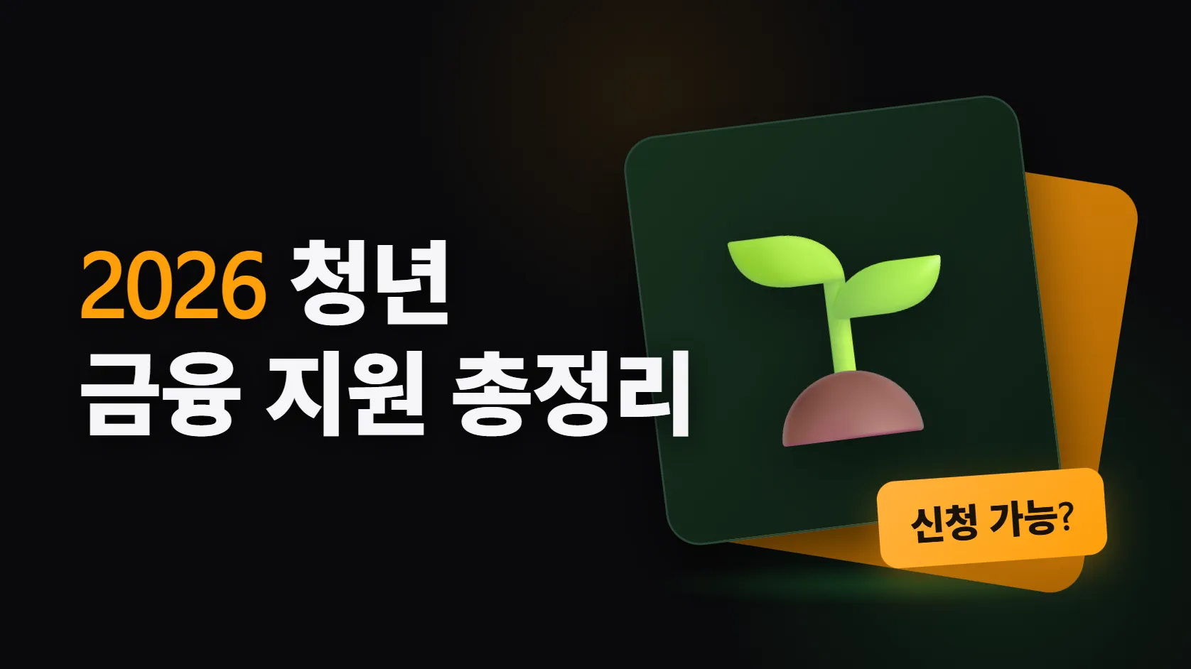 2026 청년 금융 지원 총정리 — 도약계좌는 끝났다, 지금 신청 가능한 건 이것