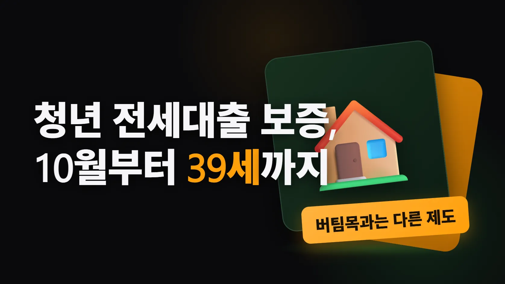 10월부터 청년 전세대출 보증이 39세까지 — 신혼·유자녀는 3억, 그런데 이건 버팀목이 아니다