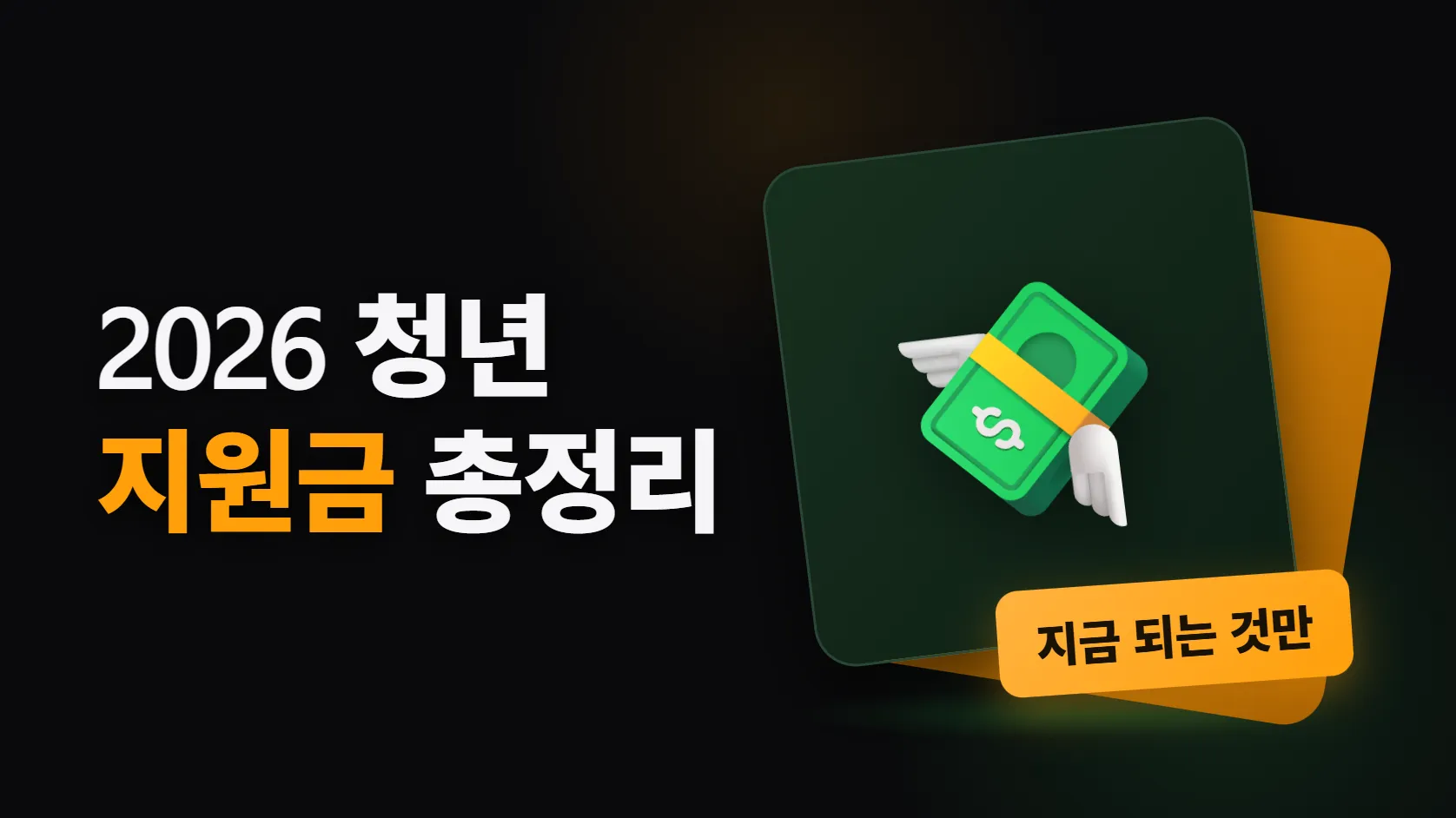 2026 청년 지원금 상황별 정리 — 취준·주거·자산·교통, 지금 되는 것만