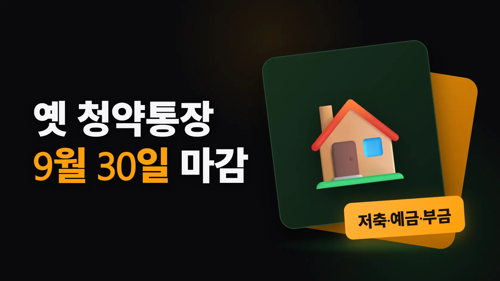 옛 청약통장, 9월 30일까지 종합저축으로 바꿀 수 있다 — 저축·예금·부금 유형별로 달라지는 것