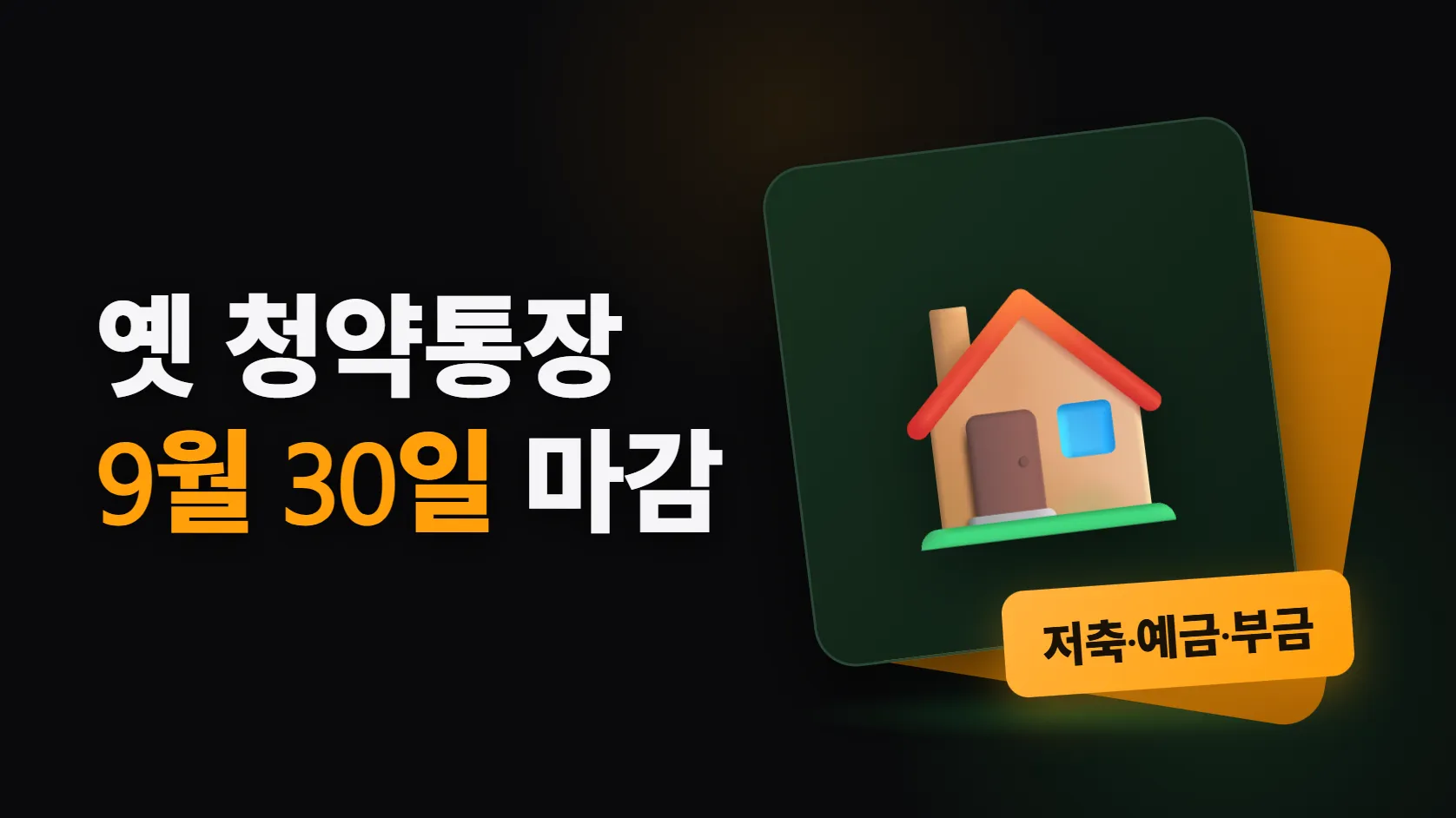옛 청약통장, 9월 30일까지 종합저축으로 바꿀 수 있다 — 저축·예금·부금 유형별로 달라지는 것