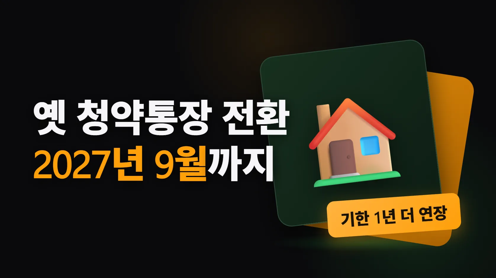 옛 청약통장, 2027년 9월 30일까지 종합저축으로 바꿀 수 있다 — 기한 1년 더 연장, 저축·예금·부금 유형별로 달라지는 것