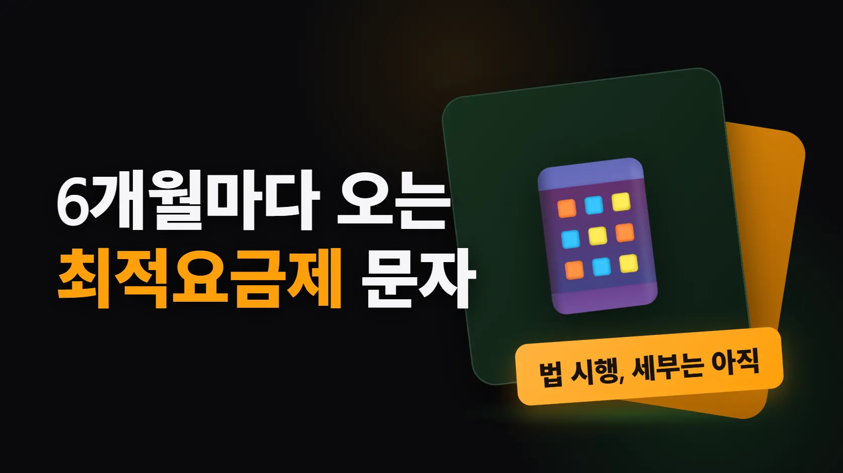통신사가 6개월마다 "더 싼 요금제"를 알려 주는 최적요금제 고지제 — 법은 10월 1일 시행됐지만 시행령·고시는 아직이다, 예고안으로 본 대상·시기·내용