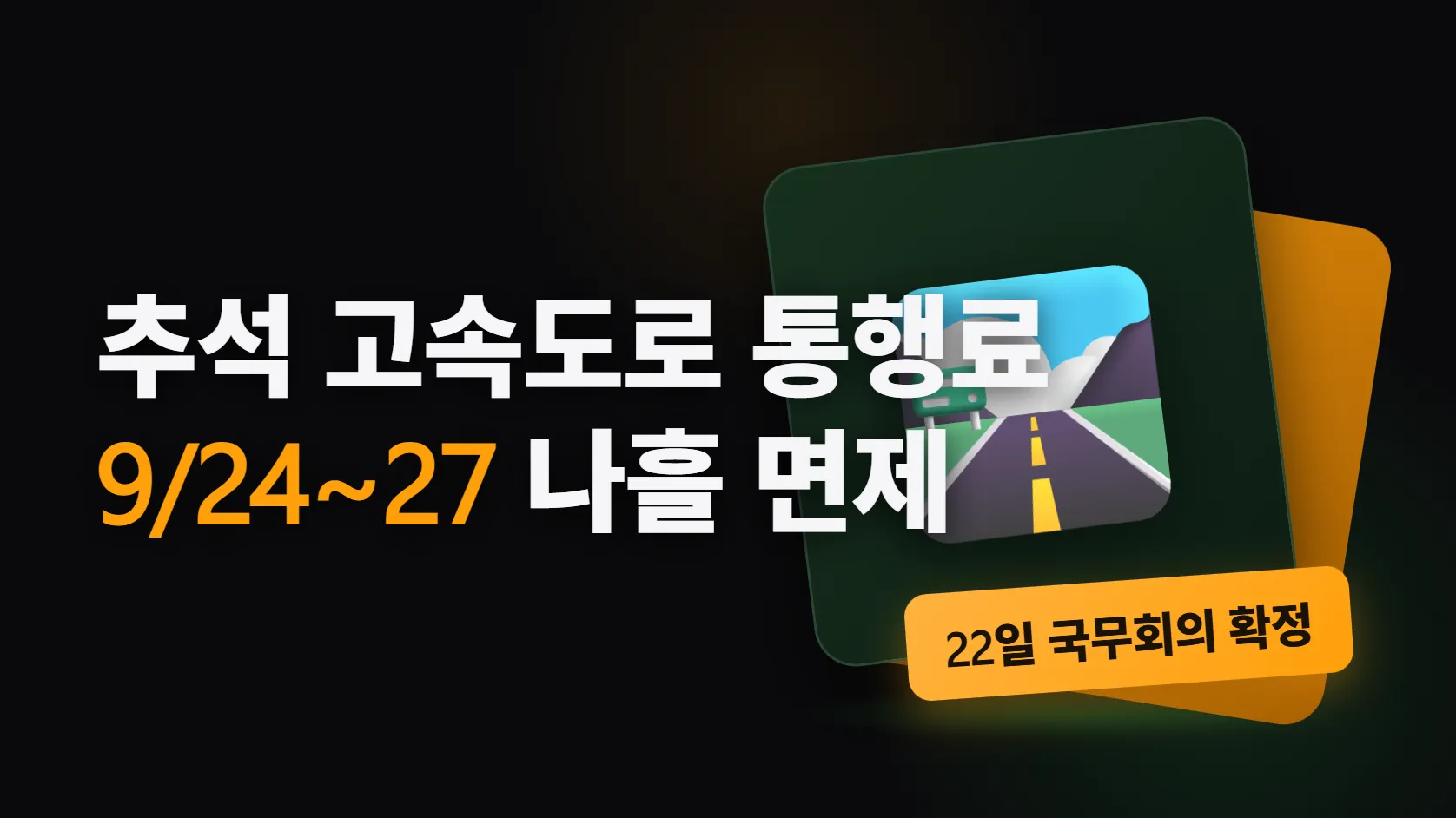 2026 추석 고속도로 통행료 면제는 9월 24일 0시부터 27일 24시까지 — 22일 국무회의로 확정됐고 민자도로 포함, 고속도로 주유소는 ℓ당 100원 싸지고, KTX 역귀성은 최대 반값이다