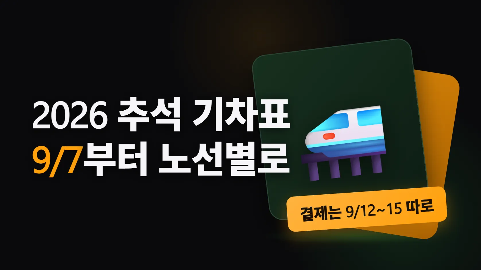 2026 추석 기차표 예매 — 9/7부터 노선별로 날이 다르고, 결제는 9/12~15에 따로 해야 한다