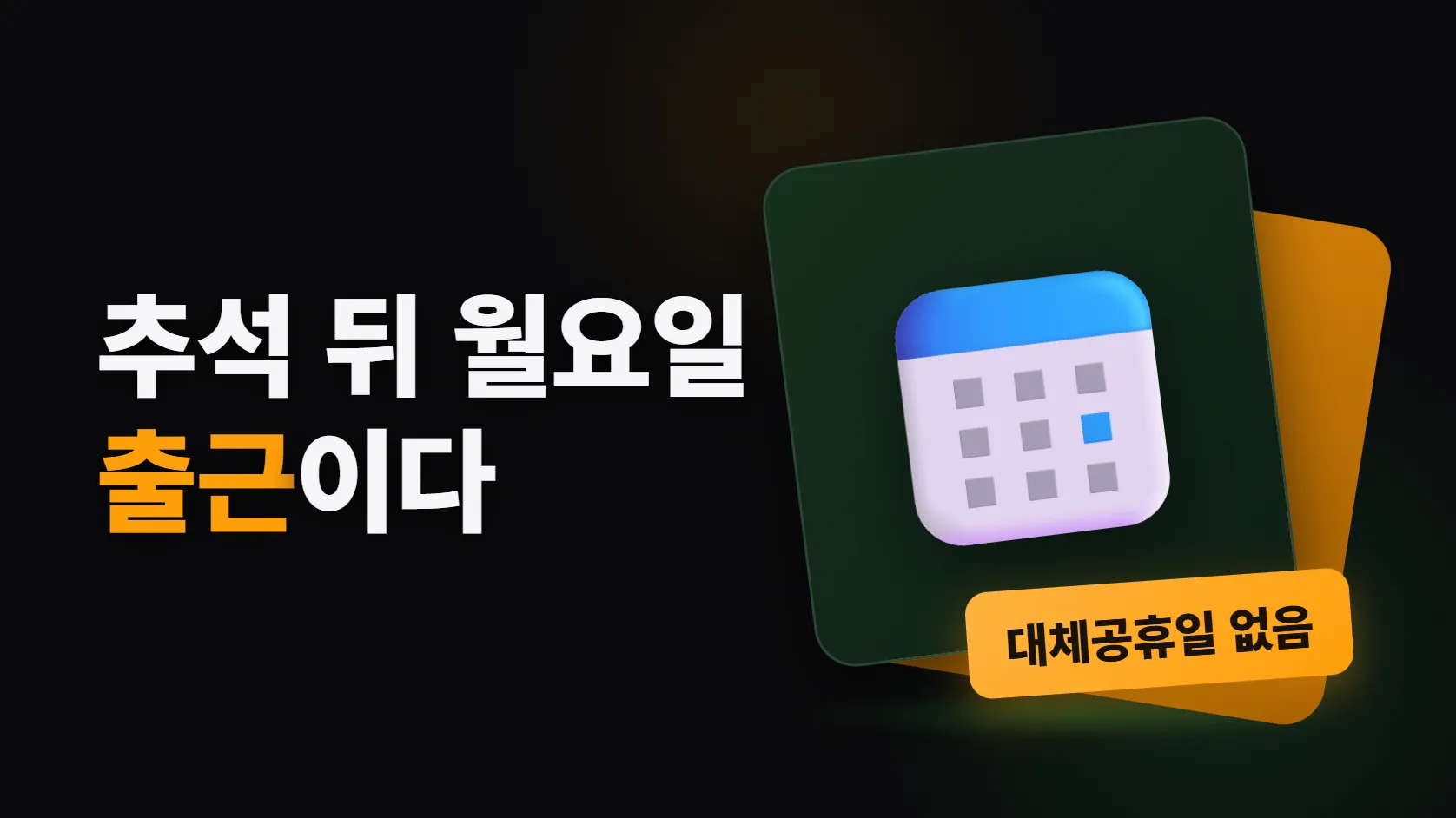2026 추석엔 대체공휴일이 없다 — 토요일에 걸린 개천절은 쉬는데 추석은 왜 안 되나, 연휴에 일하면 수당은