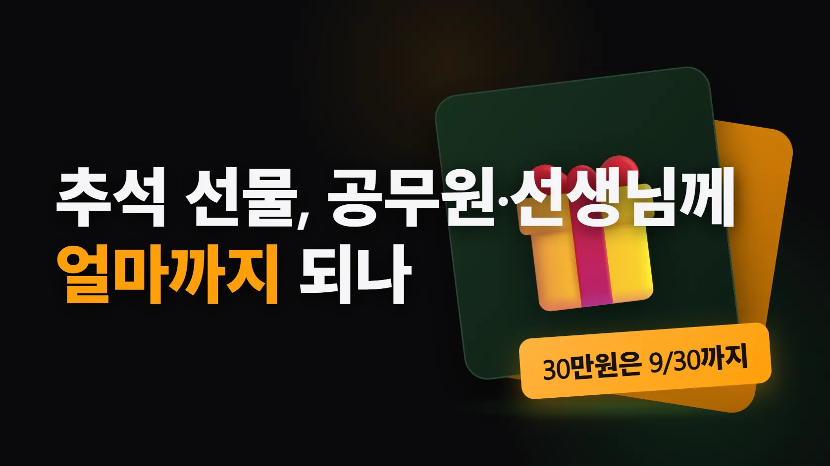 추석 선물, 공무원·선생님·기자에게 얼마까지 — 9월 30일까지는 농축수산물 30만원, 그러나 직무 관계가 있으면 0원이다