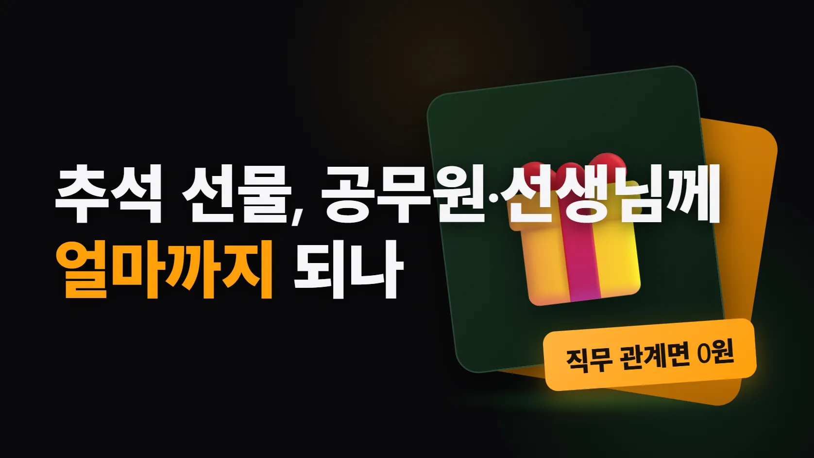 추석 선물, 공무원·선생님·기자에게 얼마까지 — 명절 30만원 기간은 9월 30일로 끝났고, 직무 관계가 있으면 늘 0원이다