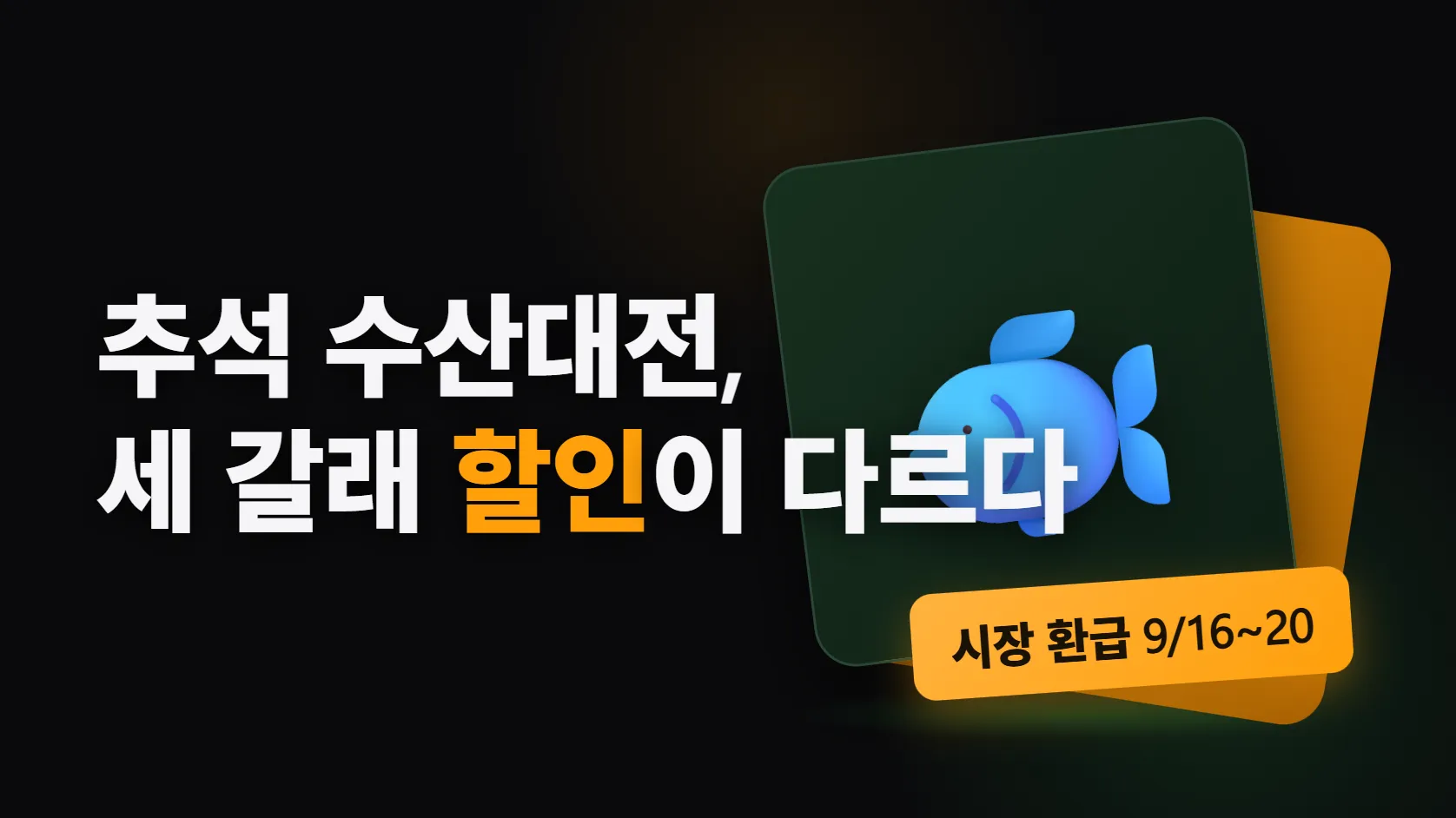 추석 수산대전, 세 갈래 할인이 다르다 — 마트 최대 50%는 1인 2만원까지, 시장 30% 환급은 16일부터 닷새, 모바일상품권은 목요일에만 나온다