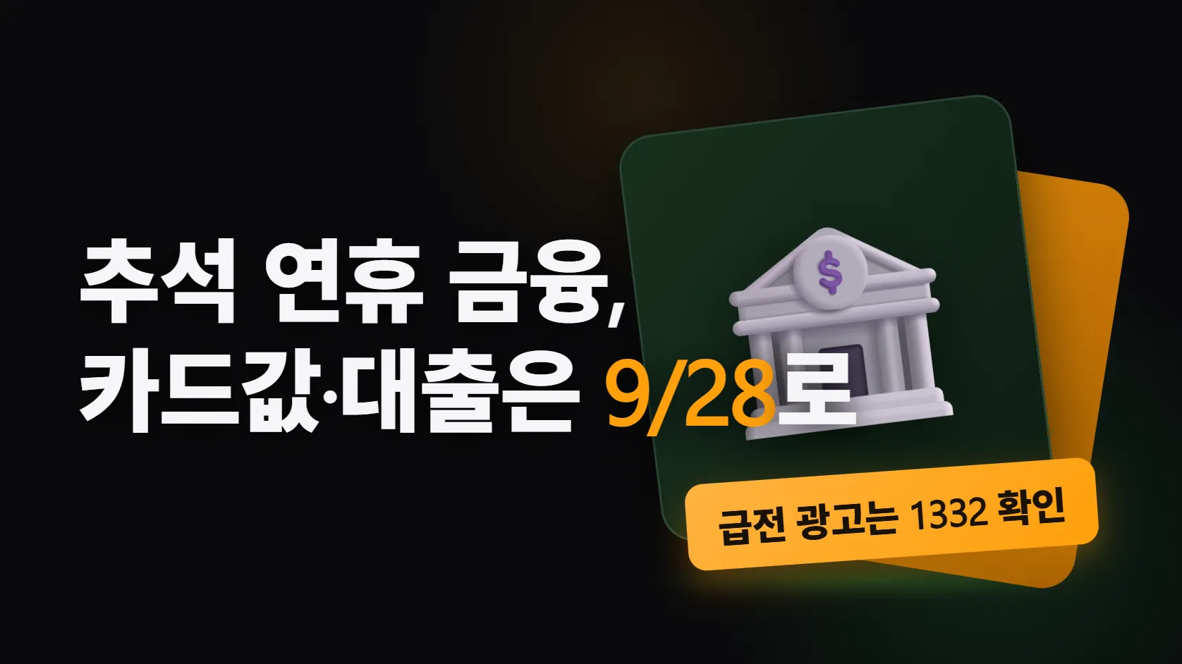 추석 연휴 금융 거래 — 카드값·대출 만기·자동이체는 9월 28일로 미뤄지고, "당일 대출·무서류" 광고는 1332로 먼저 확인한다