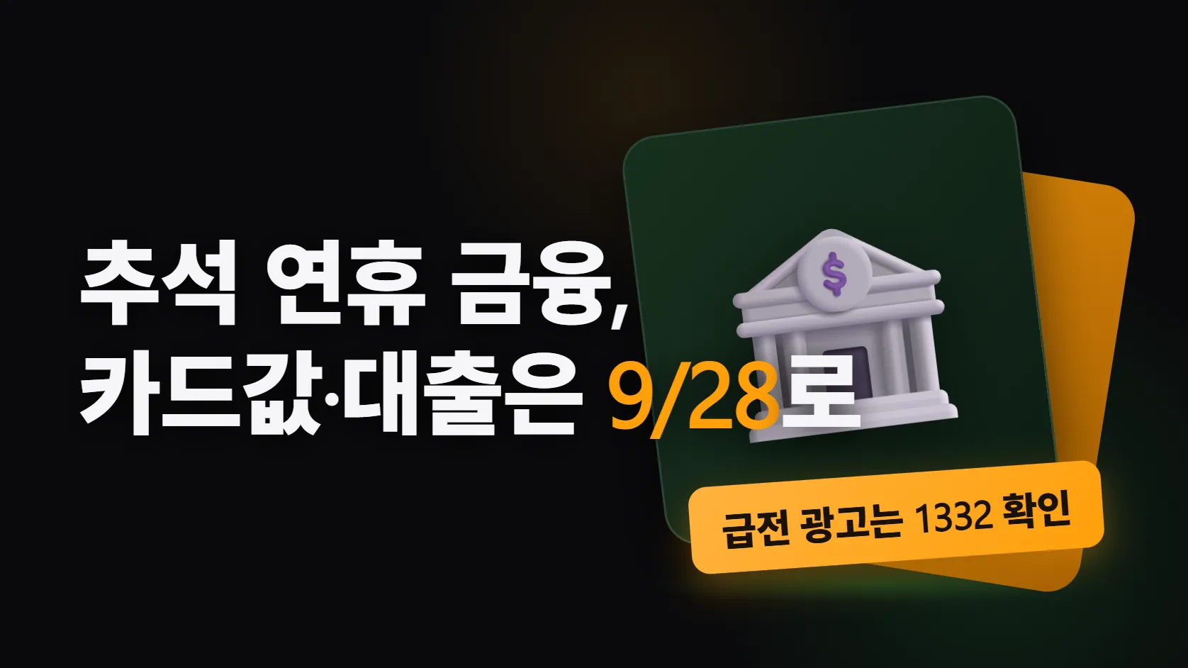 추석 연휴 금융 거래 — 카드값·대출 만기·자동이체는 9월 28일로 미뤄졌고, "당일 대출·무서류" 광고는 1332로 먼저 확인한다