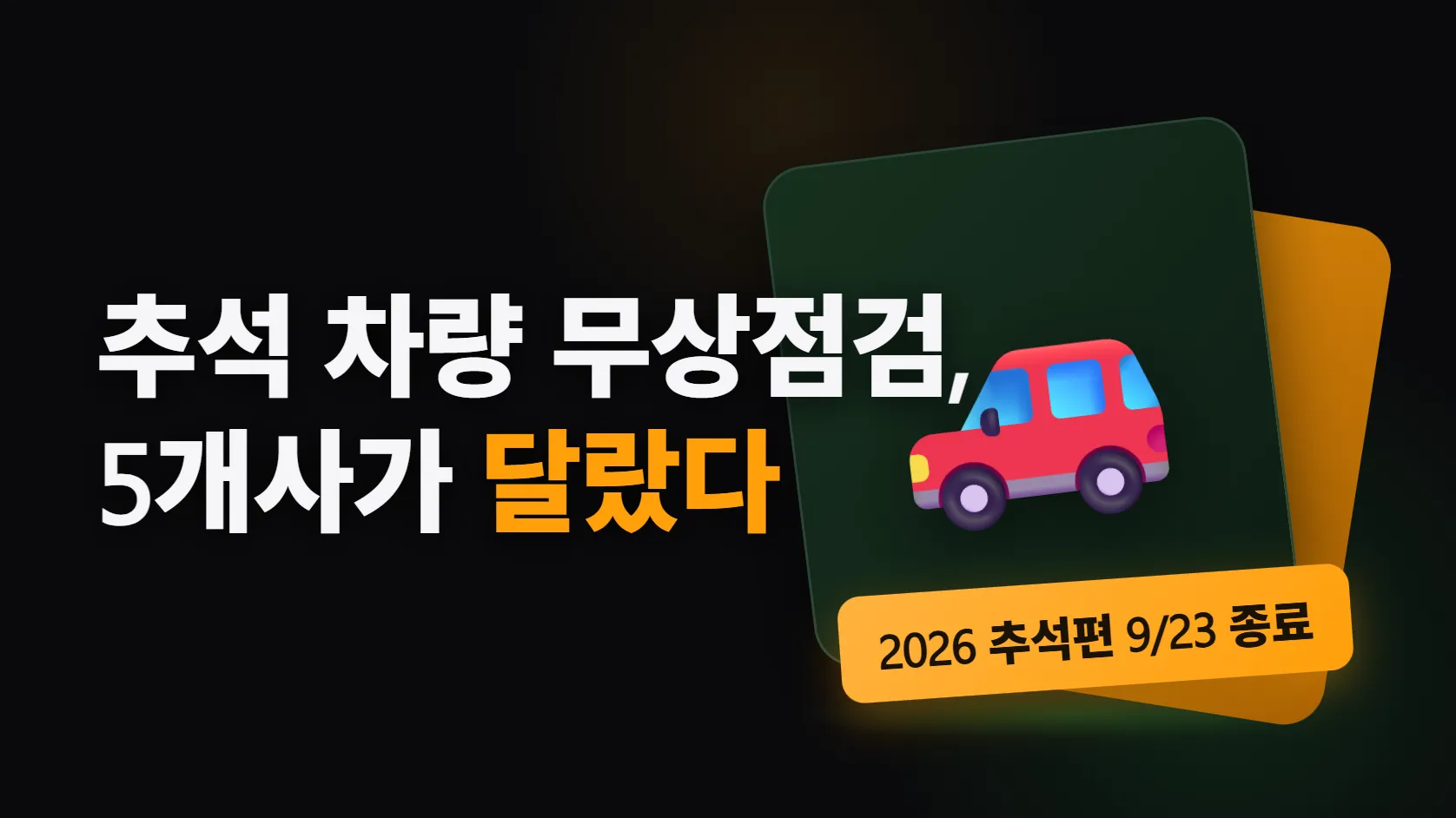 추석 차량 무상점검, 5개사가 다 같지 않았다 — 2026년 추석편은 9월 23일에 끝났다, 현대·기아·제네시스는 앱 쿠폰 선착순·GM·르노·KGM은 그냥 방문, 다음은 2027년 설