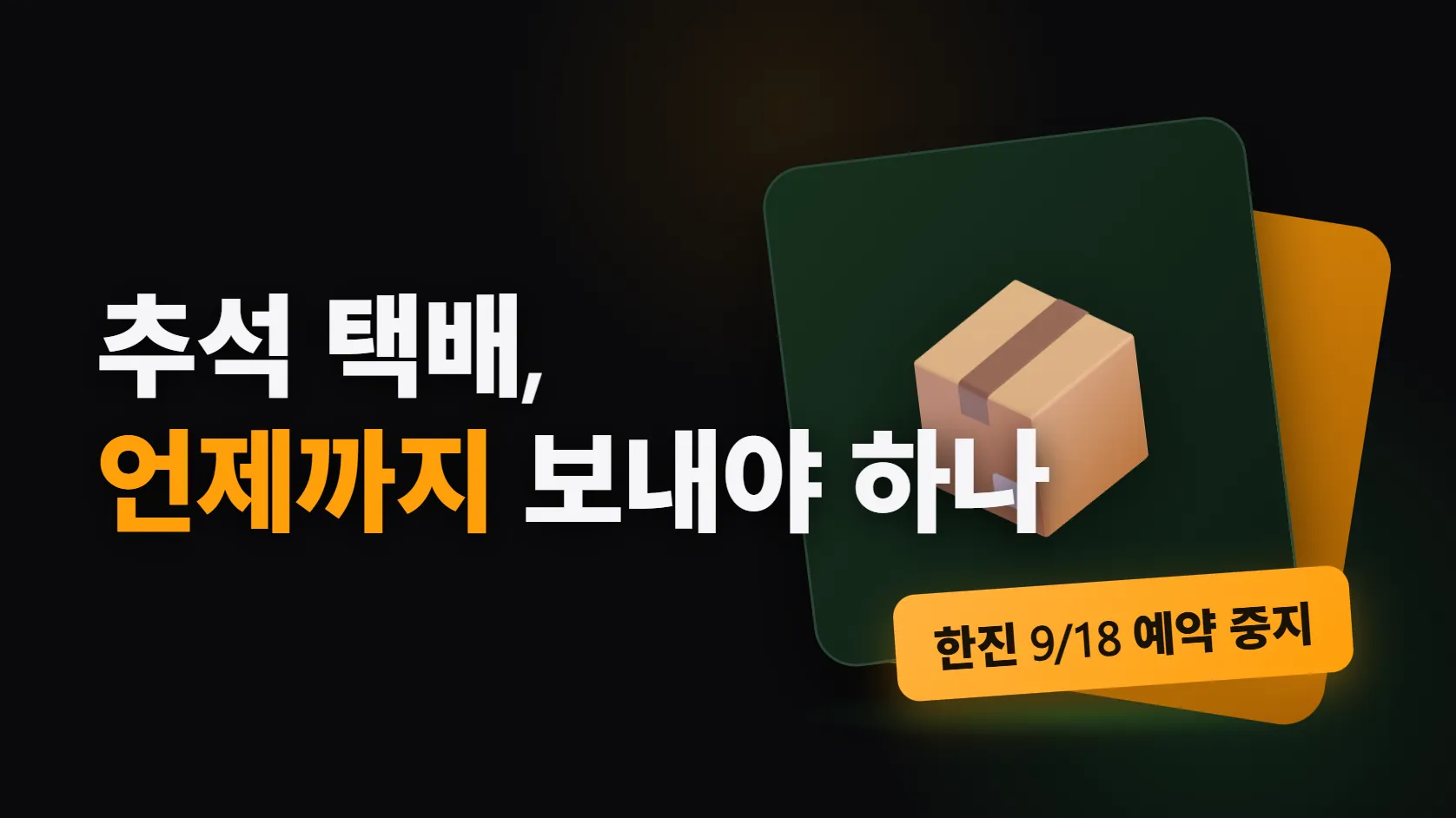 추석 택배, 언제까지 보내야 하나 — 한진은 9월 18일부터 예약을 멈추고, 우체국은 마감 없이 특별소통, CJ·롯데·로젠은 공지를 봐야 한다