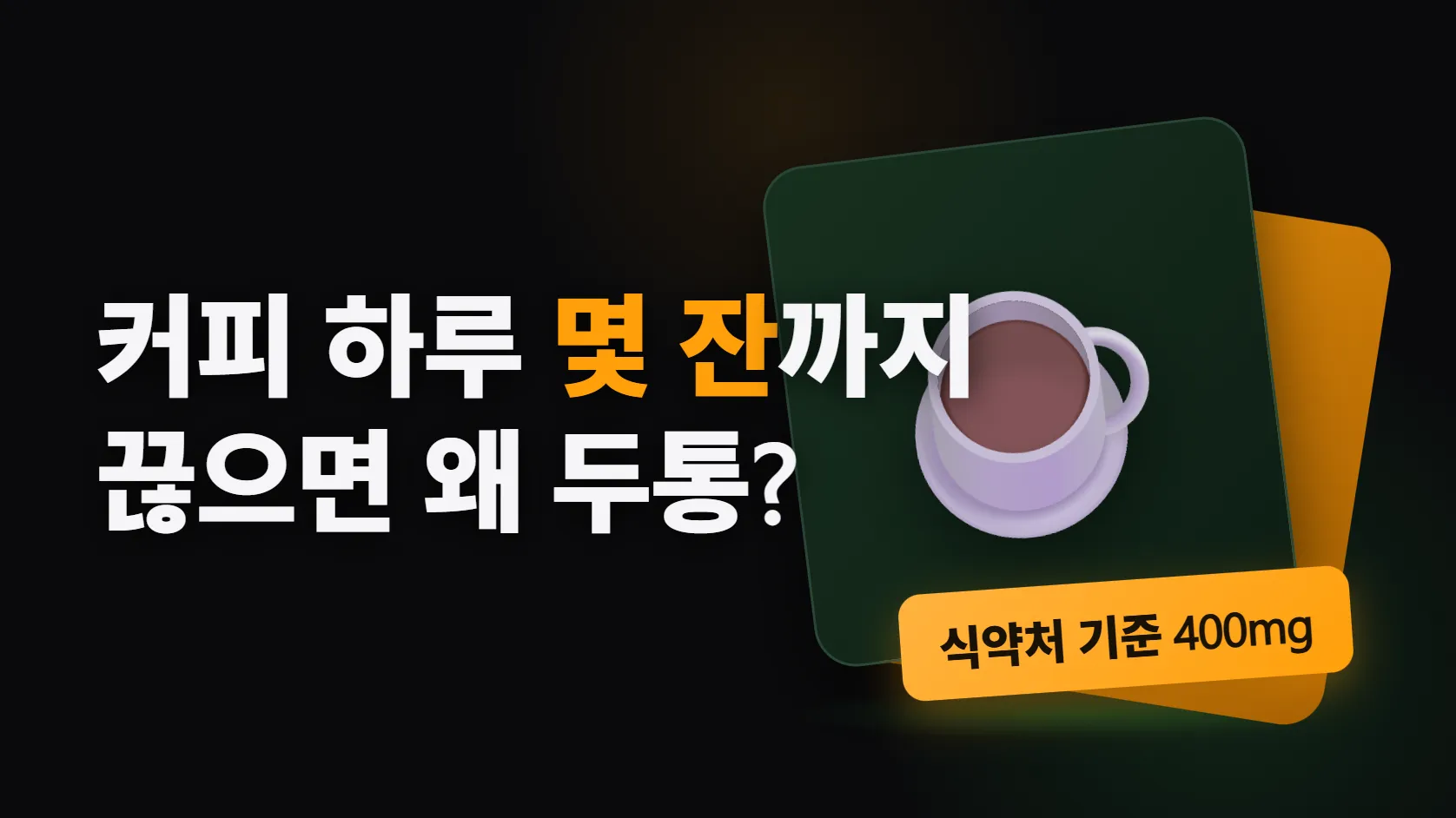 커피 하루 몇 잔까지 — 식약처 기준 400mg, 끊으면 두통이 오는 이유